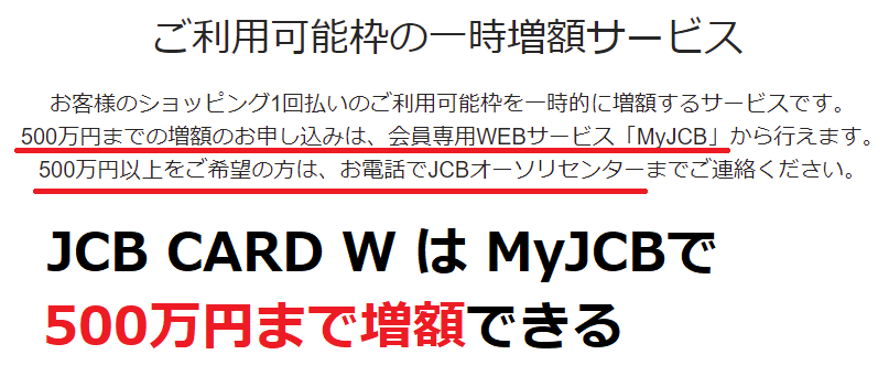 JCB CARD WはMyJCBで500万円まで一時増額できる